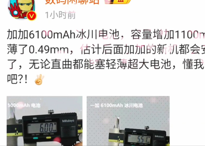 加加6100mAh冰川电池,容量增加1100mAh,还薄了0.49mm估计后面加加的新机都会安排上了无论直曲都能塞轻薄超大电池懂我的意思吧? !哔哩哔哩...