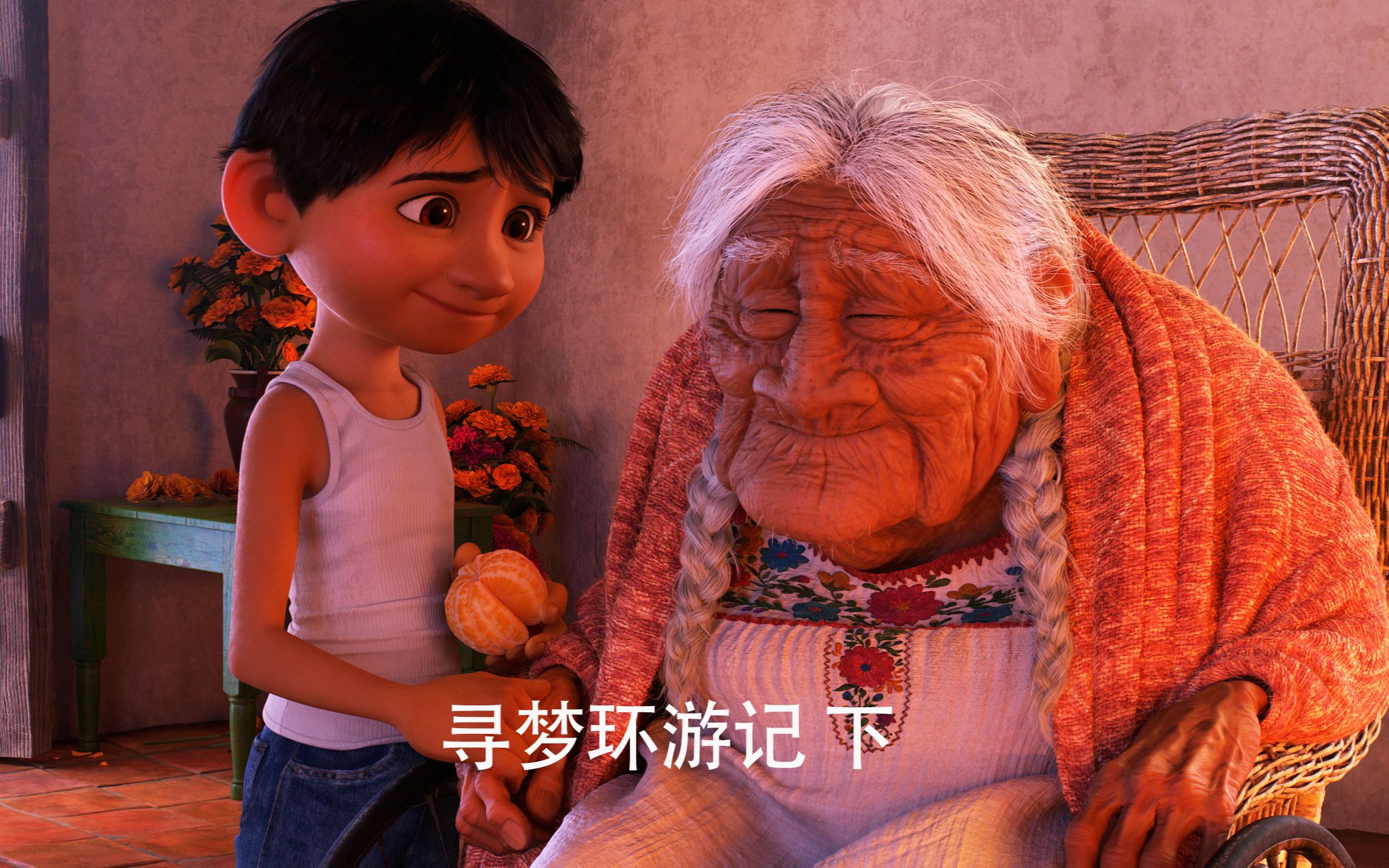 《寻梦环游记02 下》这是史上最温情的鬼片