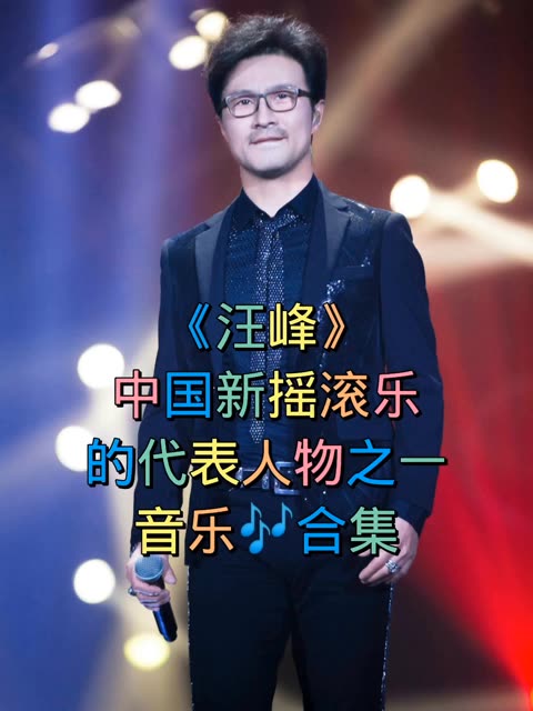 汪峰的经典歌曲(汪峰的经典歌曲10首歌)