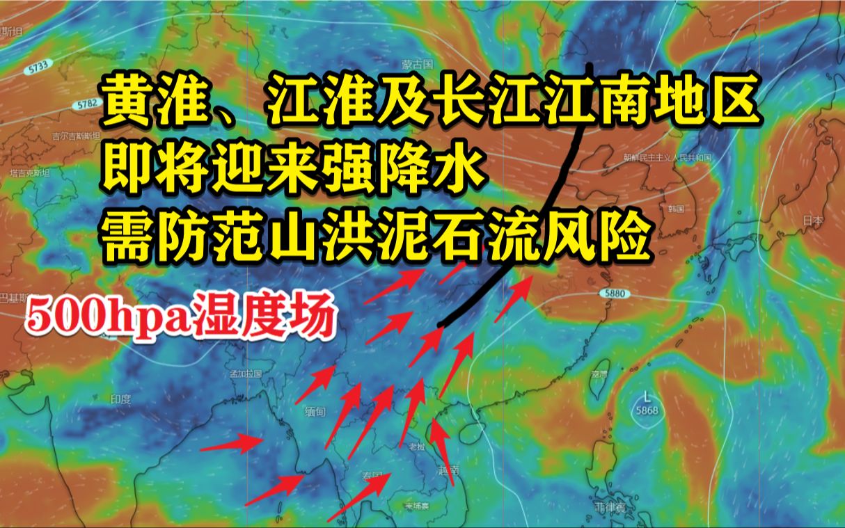 黄淮、江淮及长江江南地区即将迎来强降水,需防范山洪泥石流风险哔哩哔哩bilibili