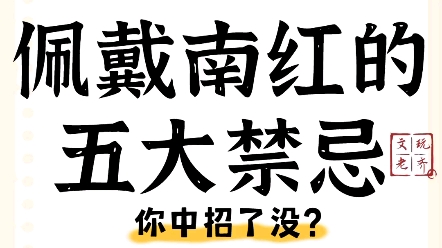 佩戴南红的五大禁忌,你中招了没哔哩哔哩bilibili