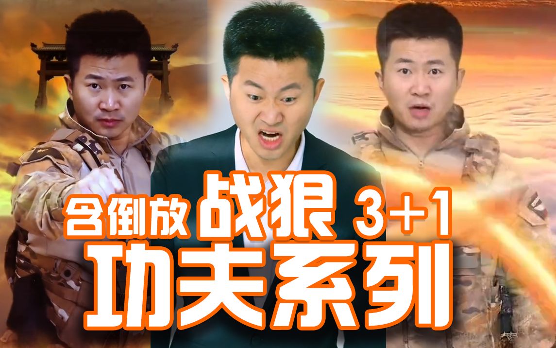 [图]战狠功夫系列3+1（含倒放）bd蓝光 iso合集收藏版 一次过瘾 主演 昊京 普通话发音 喜剧 搞笑 抽象 铠甲 变身 替身 绳之以法