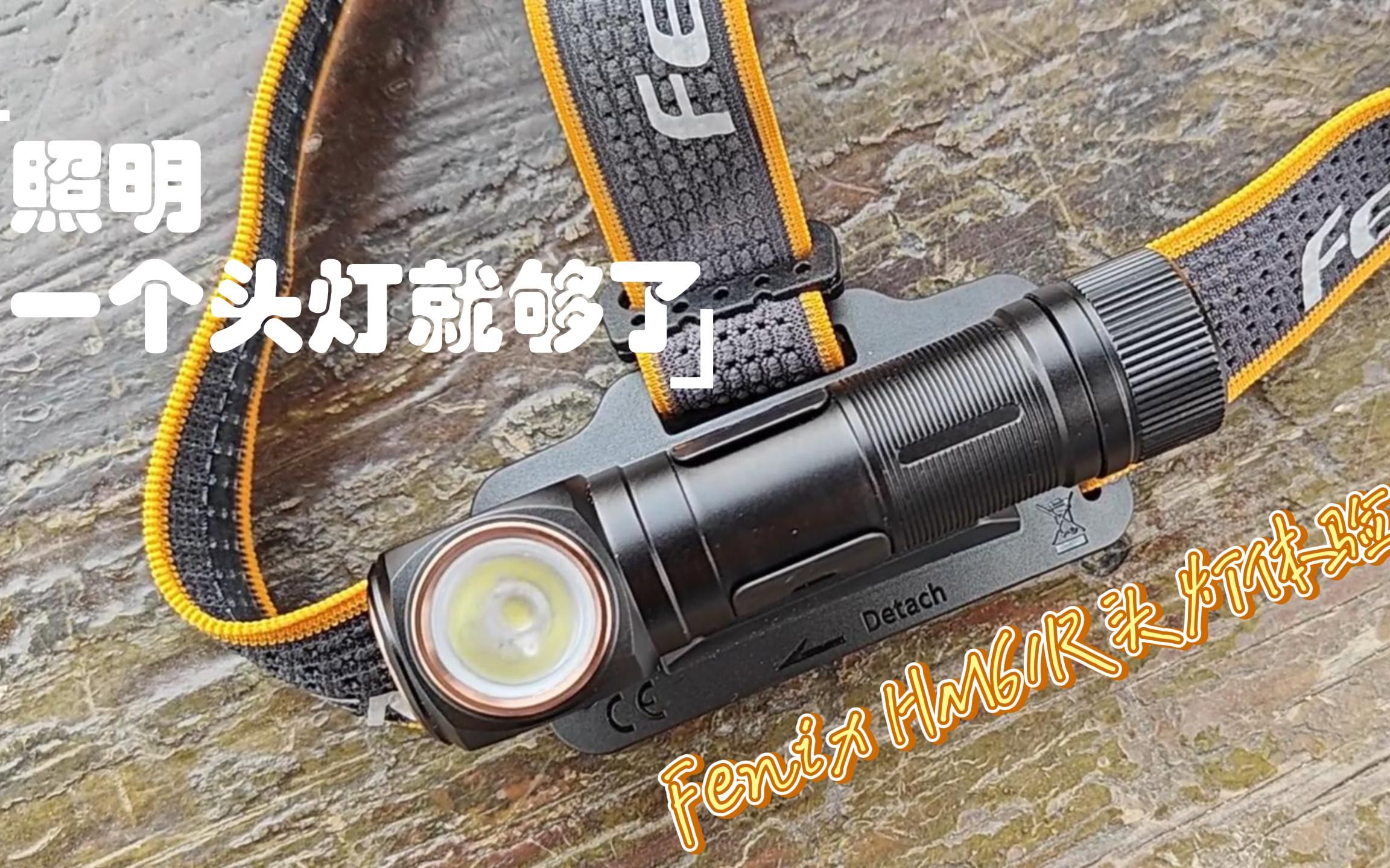 照明,一个头灯就够了!Fenix HM61R头灯体验哔哩哔哩bilibili