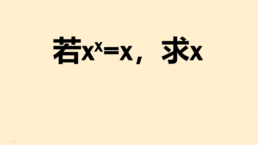 初中数学培优:x∧x=x,求x的值,很多同学靠猜哔哩哔哩bilibili