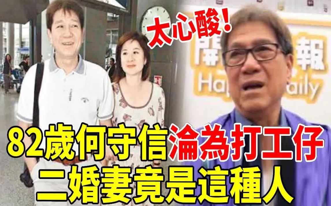 [图]何守信竟沦为打工仔！隐居异国真生活曝光，二婚妻真面目终于瞒不住，82岁不敢退休！