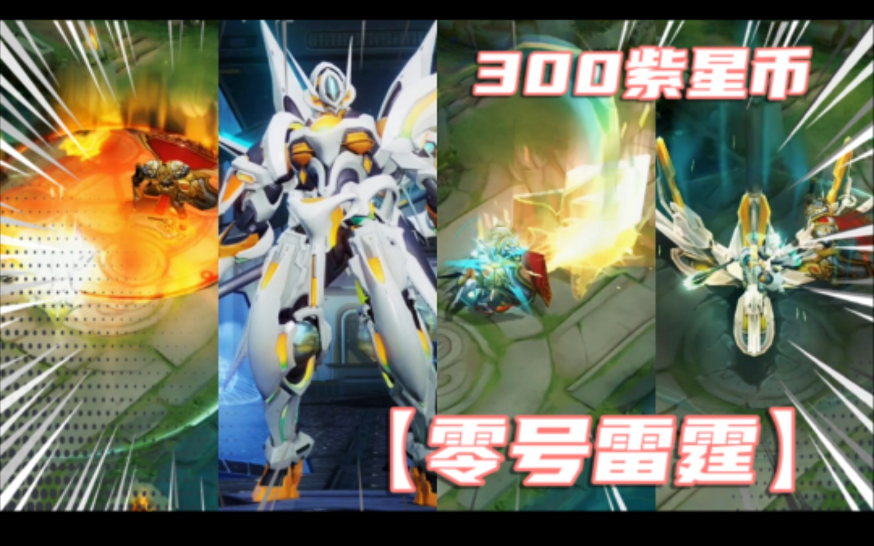 猴子免费星元【零号雷霆】皮肤:颜色整体变为白橙相间浅色为主,回城