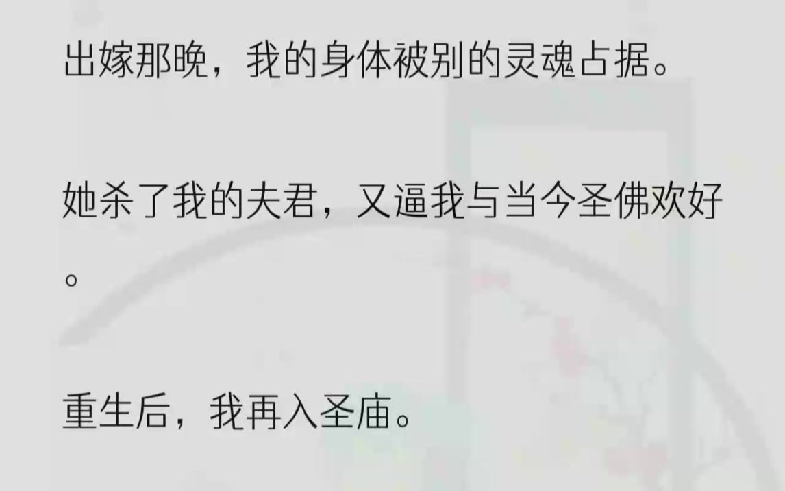 (全文完整版)佛子竟主动扯落袈裟,拥我入怀:「阿凛,你终于回来了.」是的,我回来了,带着前两世的记忆.以及手中那把最利的刀.1我被迫与佛子...