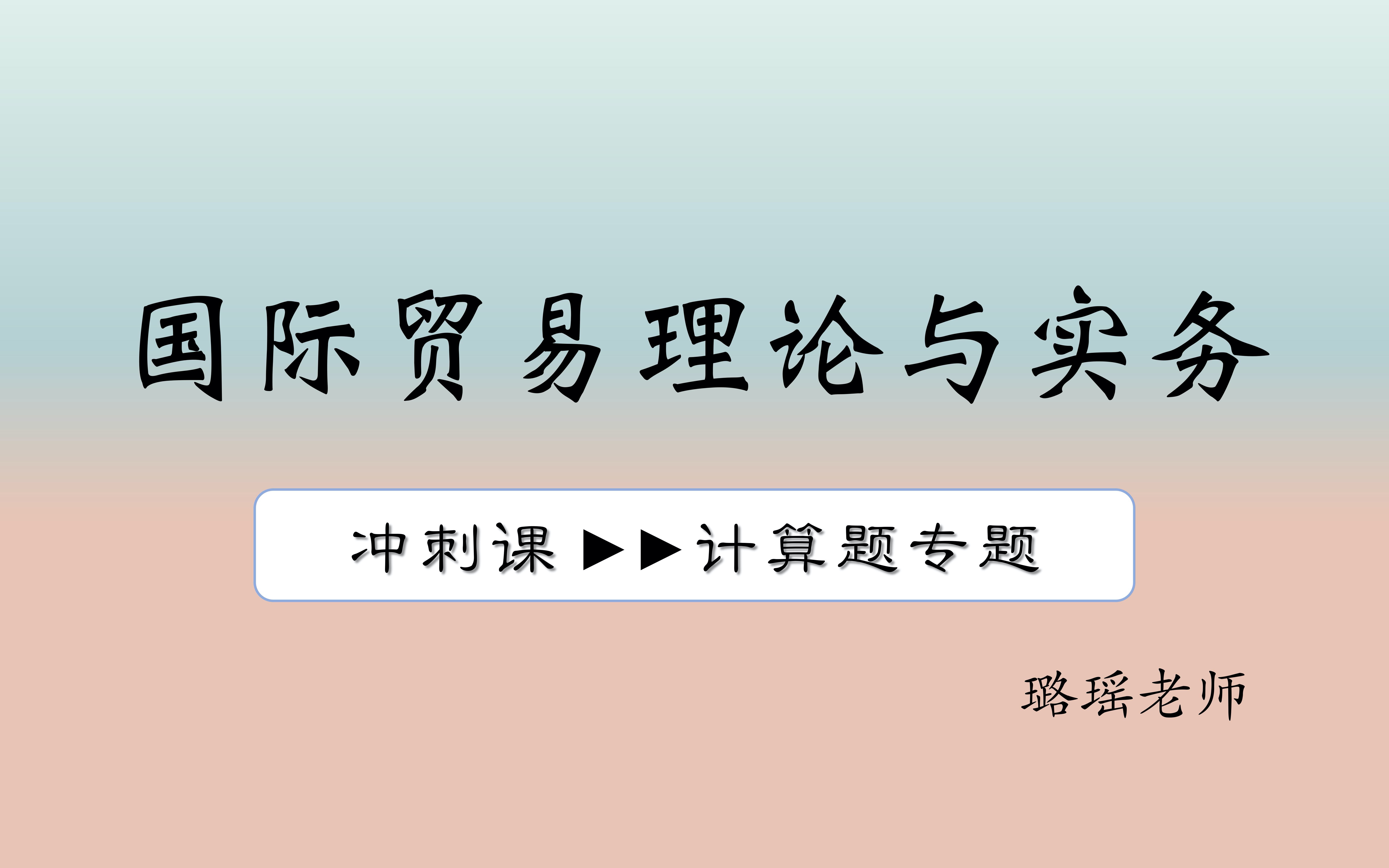 [图]冲刺复习-国际贸易理论与实务-计算题专场 尚德机构课程