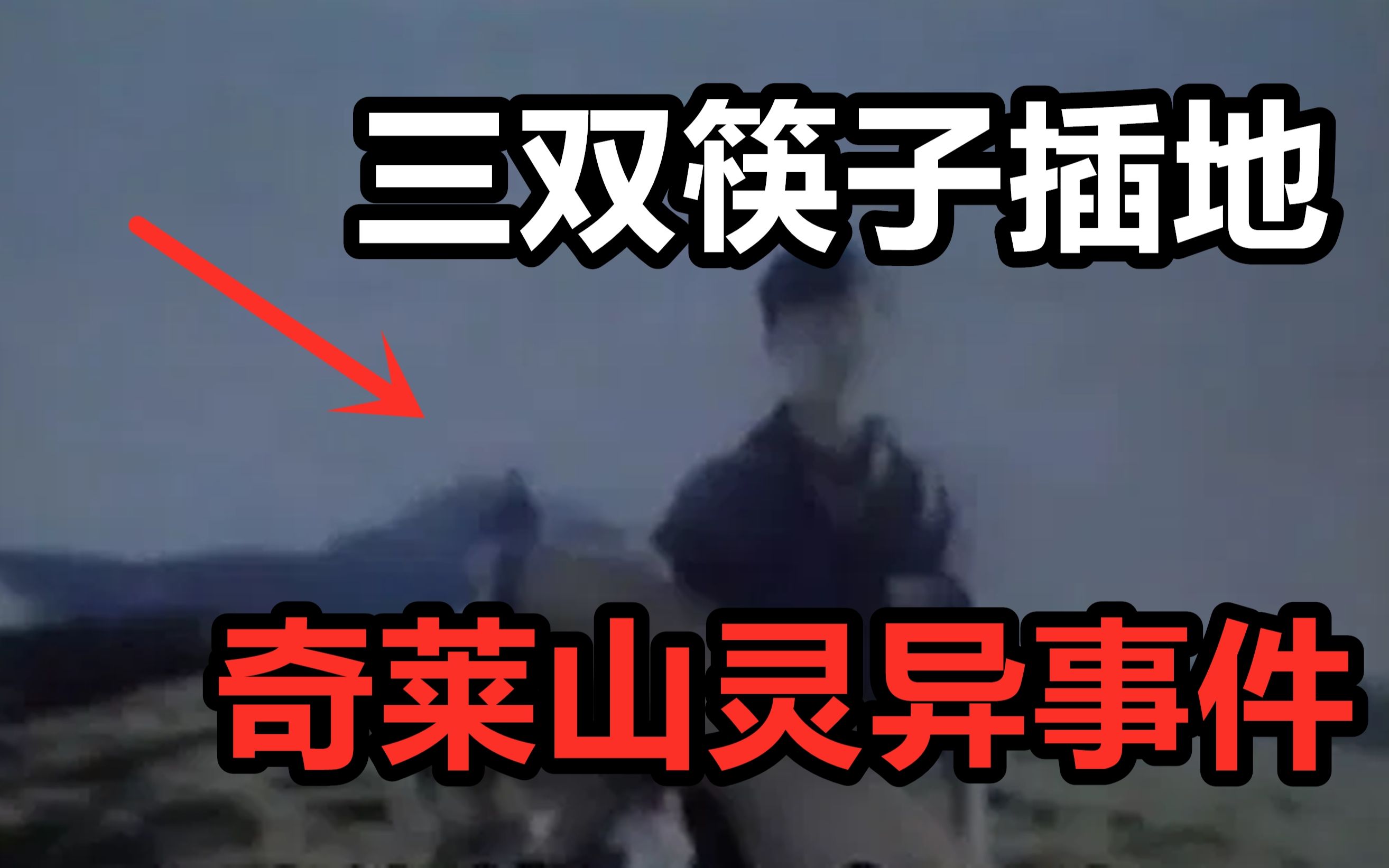 灵异照片3双诡异筷子插地成谜奇莱山三名大学生失踪事件