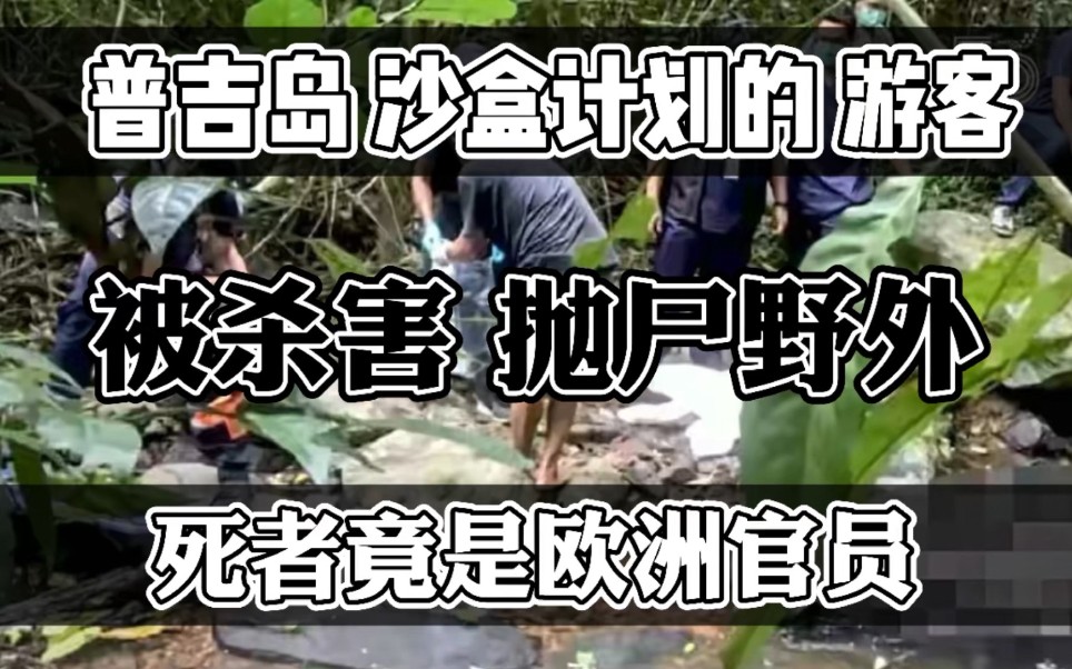 泰国普吉岛沙盒计划游客被杀害并抛尸野外,死者还是欧洲的官员哔哩哔哩bilibili