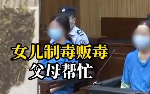 Download Video: 化学本科生自制毒品赚钱，父母心疼女儿帮贩毒，一家三口均获刑