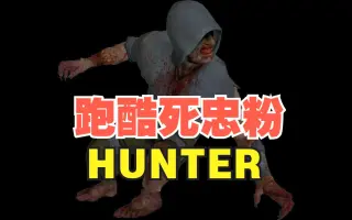 【 求生之路 】特感 hunter资料