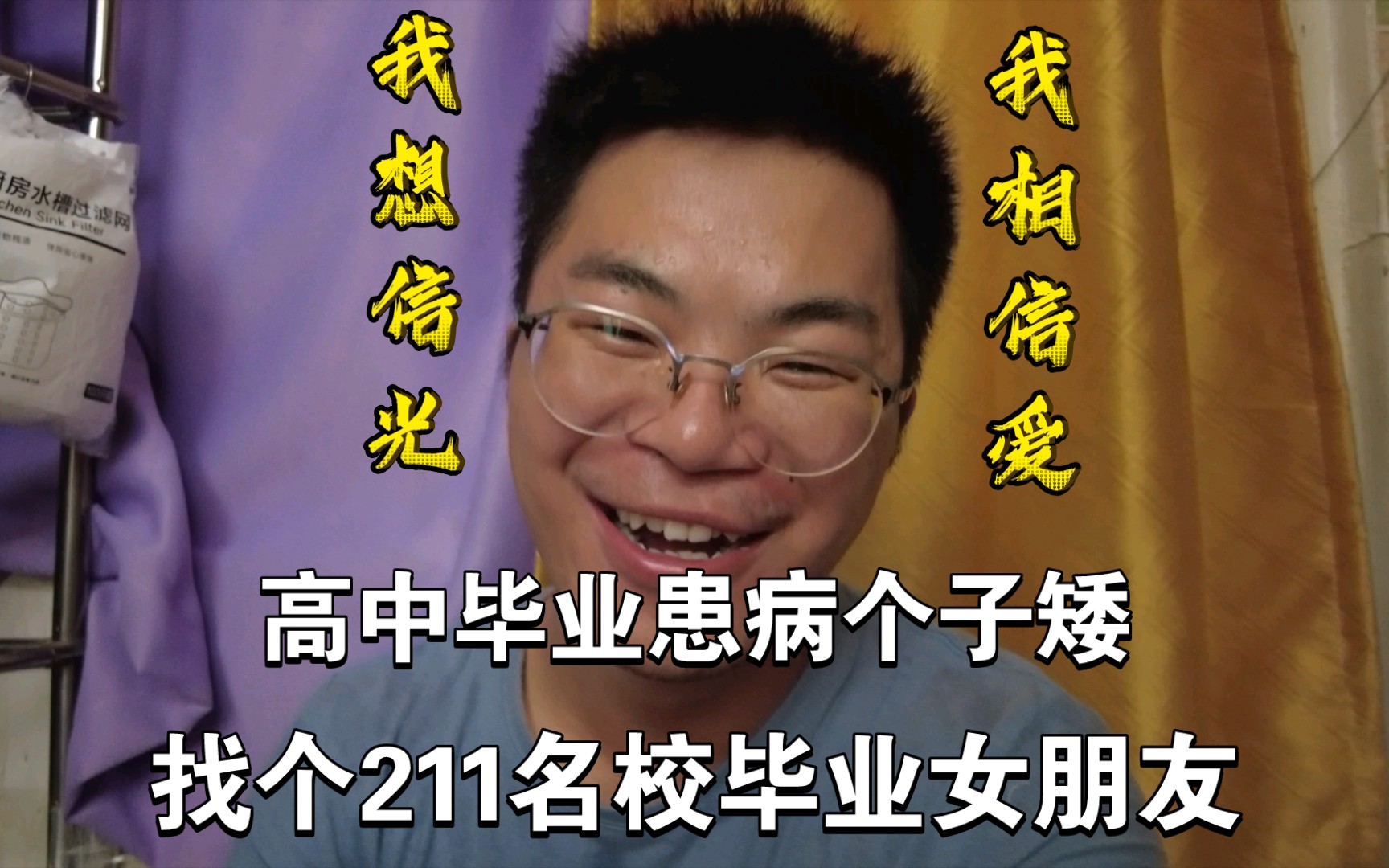 我高中毕业身患重病，找到211毕业的漂亮女友！