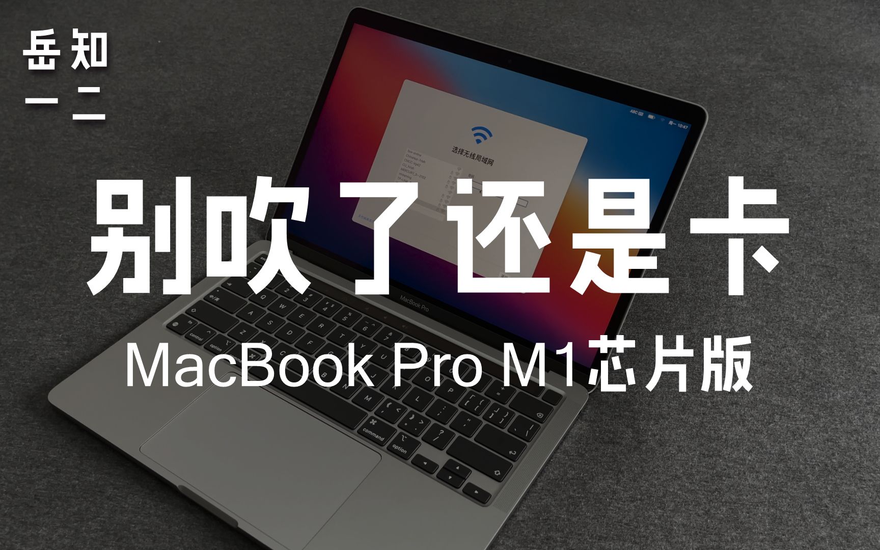 【HDR10杜比视界】「没用的开箱体验」别吹了还是卡,MacBook Pro M1芯片版只说缺点哔哩哔哩bilibili