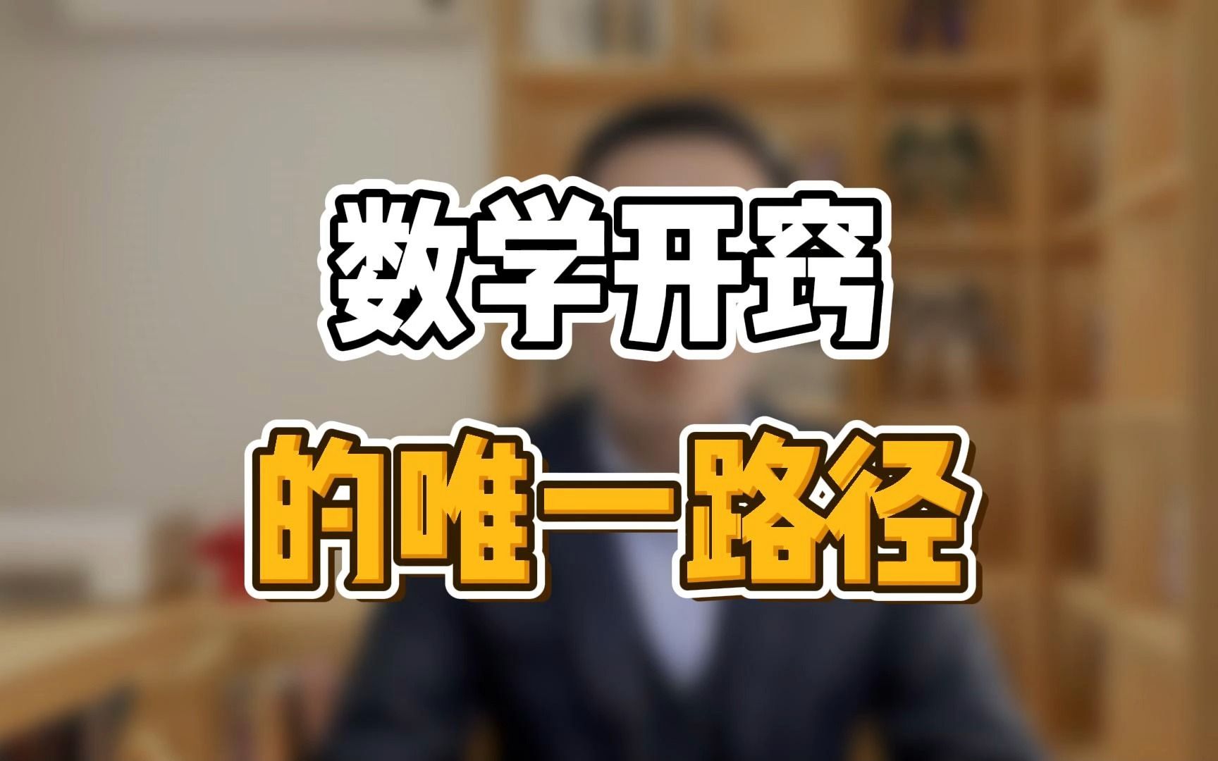 数学开窍的唯一路径!哔哩哔哩bilibili