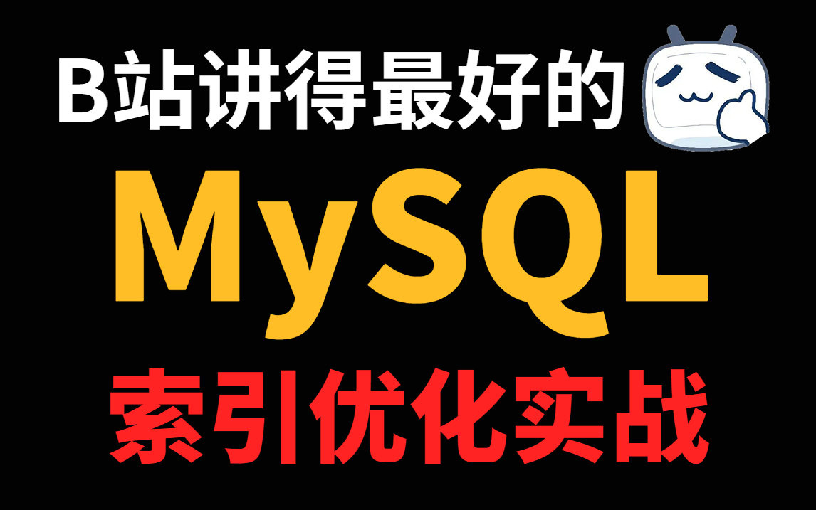 【图灵学院】美团大佬MySQL索引优化超详细22讲,让开发效率瞬间提高百倍!哔哩哔哩bilibili