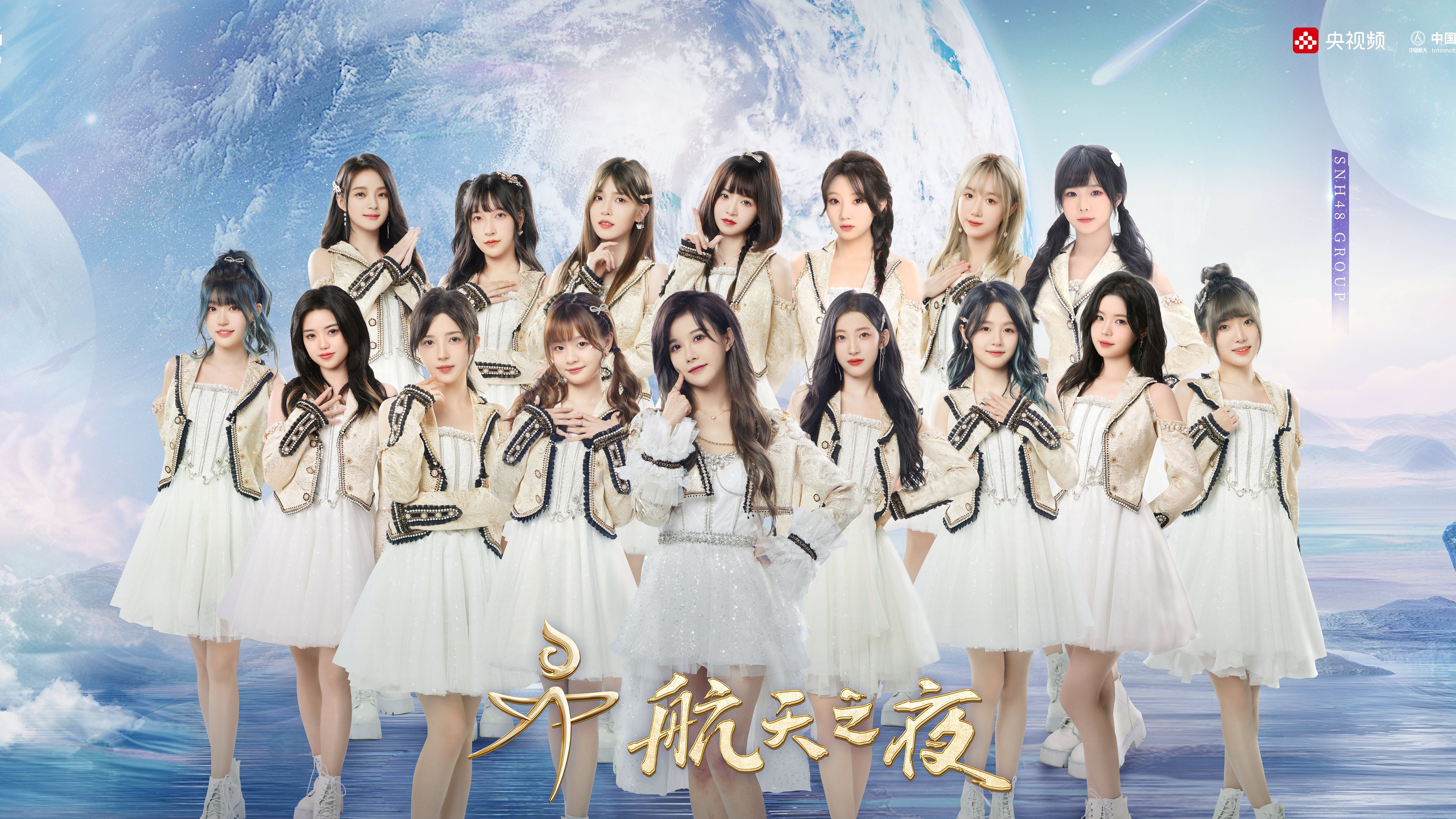 [图]【SNH48 GROUP】航天之夜舞台《宇宙那么大 我想去看看》20240127