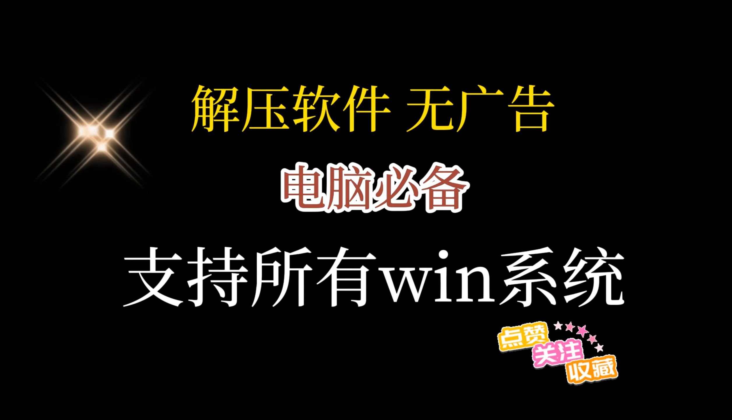 2024最值得推荐的解压软件 winrar 7zip bandizip peazip winzip,远离