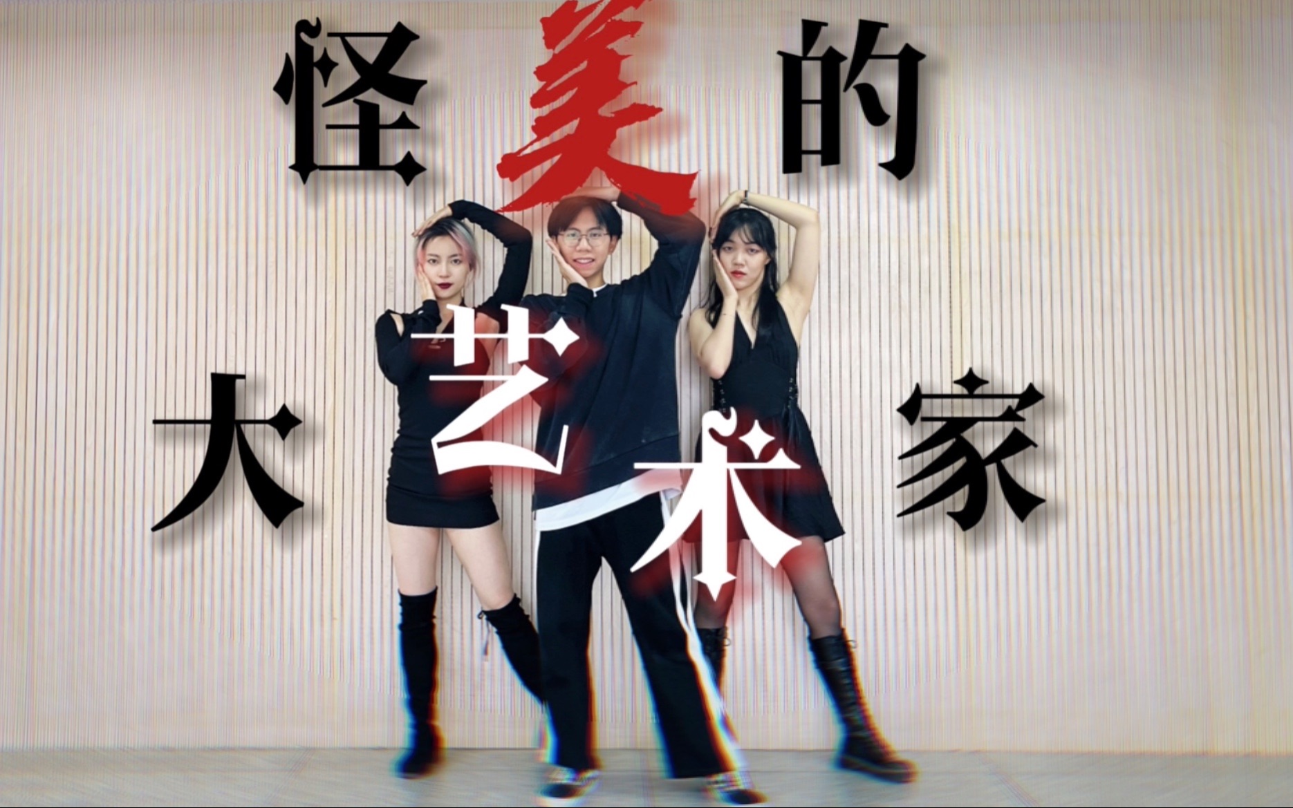 【怪美的 大艺术家】谁等三公等到发疯?