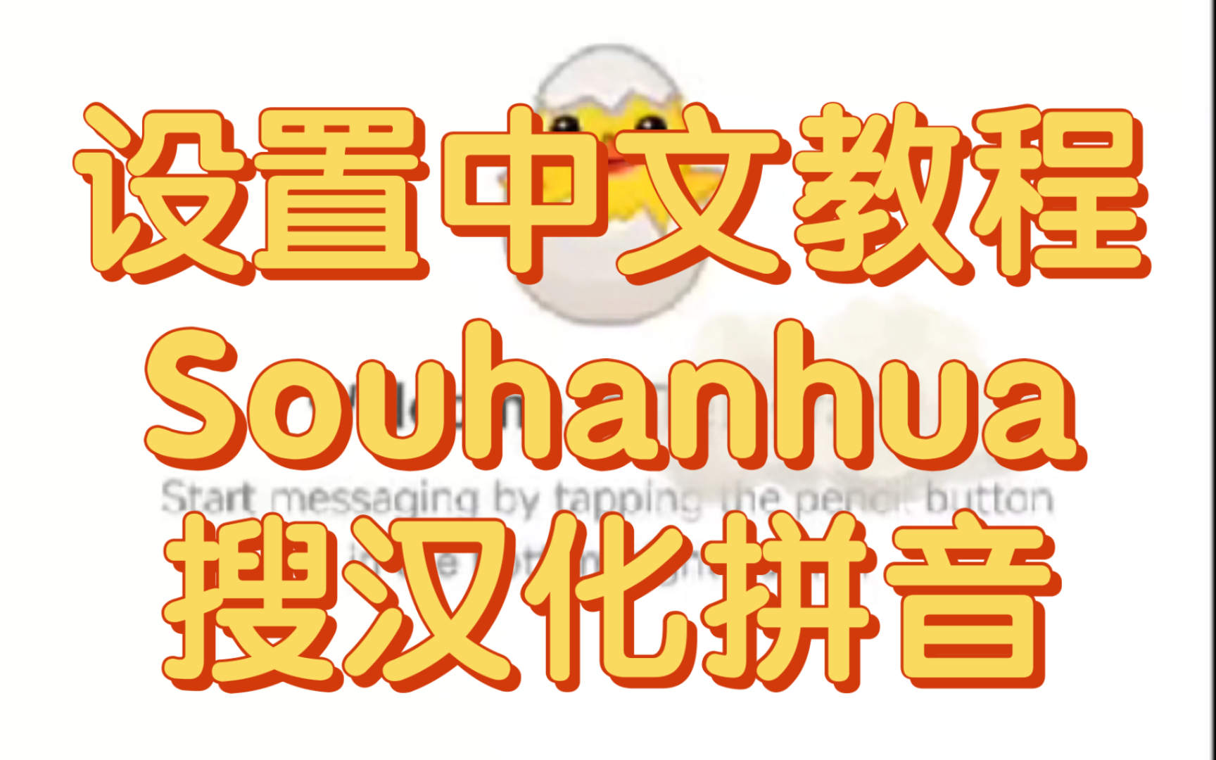 电报设置中文教程,每日分享频道群组“Souhanhua”哔哩哔哩bilibili