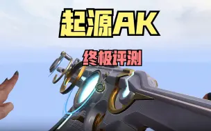 Tải video: 评分垫底的《起源AK》值不值得买？终极评测！ 10月12日上架！无畏契约丨valorant丨瓦罗兰特