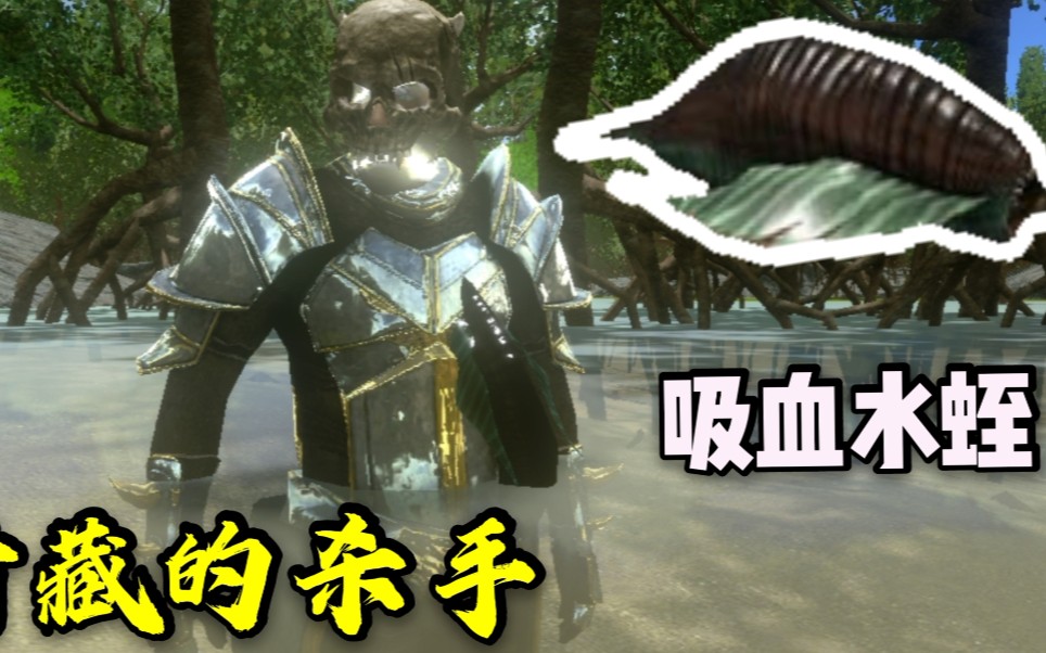方舟手游生物篇暗藏沼泽的吸血生物顽皮水蛭