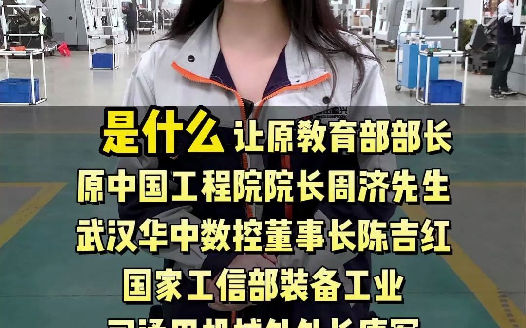 是什么 让原教育部部长 原中国工程院院长周济先生、武汉华中数控董事长陈吉红、国家工信部装备工业司通用机械处处长唐军赞不绝口哔哩哔哩bilibili