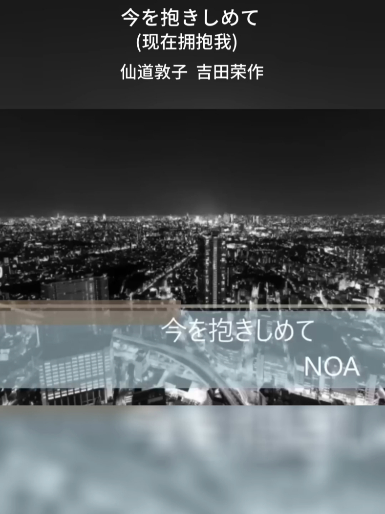 [图]今を抱きしめて NOA（仙道敦子 吉田荣作）