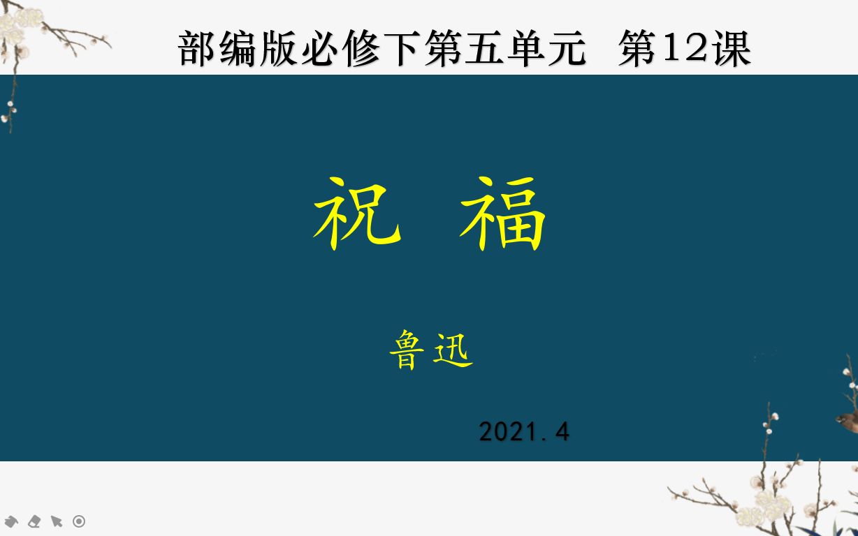部编版必修下第12课《祝福》(上)鲁迅哔哩哔哩bilibili