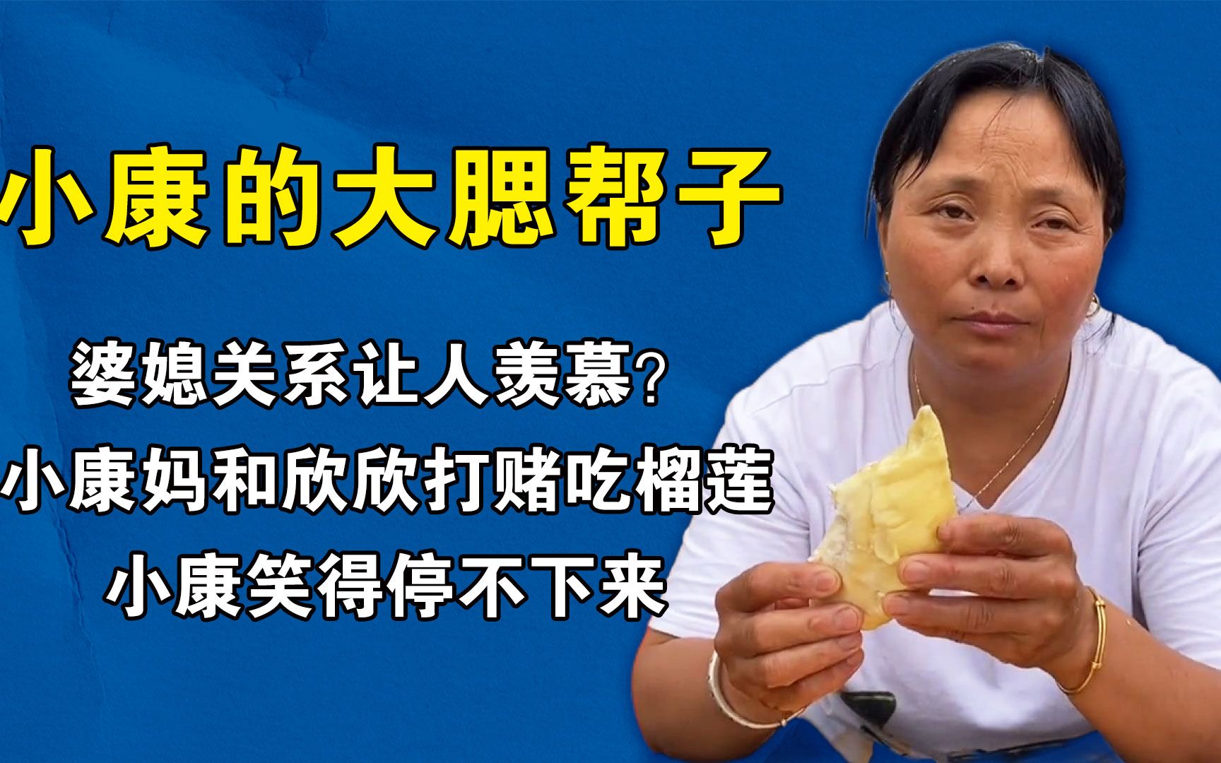 婆媳关系让人羡慕小康妈和欣欣打赌吃榴莲小康笑得停不下来