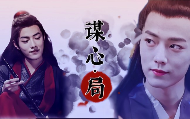 肖战水仙羡染谋心局预告冷心冷情仙督羡傲娇黑莲花皇子染黑化火葬场