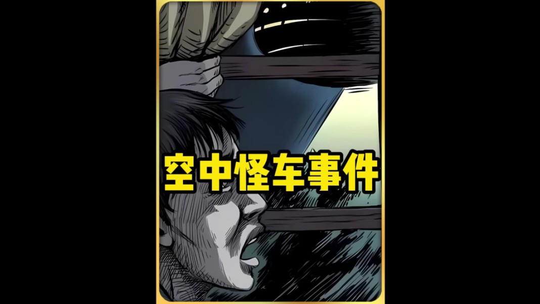 睡前鬼故事-空中怪车事件