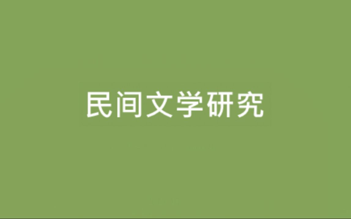 民间文学研究哔哩哔哩bilibili