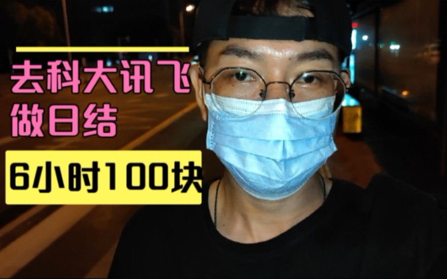 去科大讯飞做日结,读读小说6小时100块,以为很轻松结果被啪啪打脸哔哩哔哩bilibili