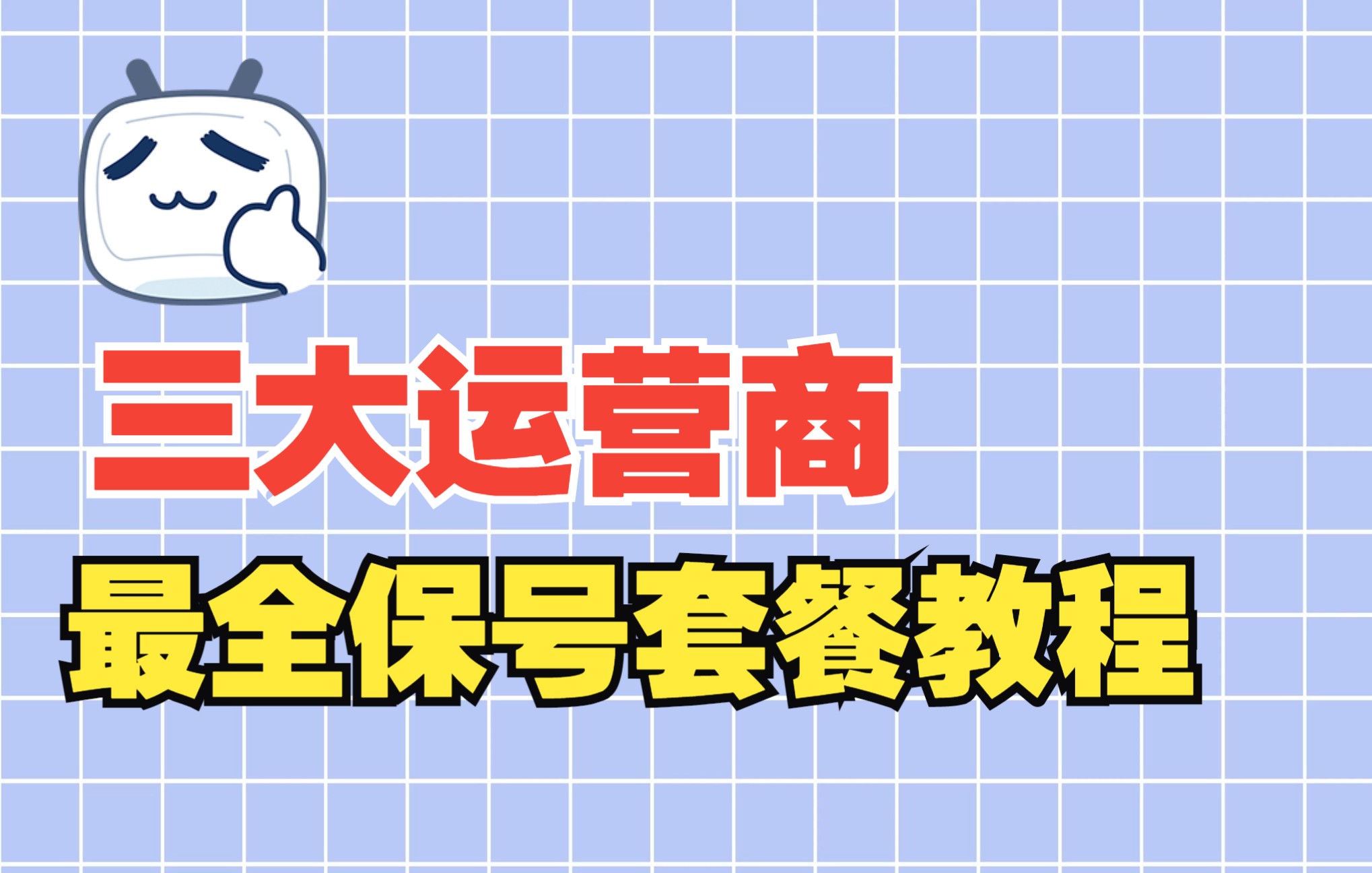 三大运营商保号套餐教程更改移动联通电信,保姆级教程!哔哩哔哩bilibili