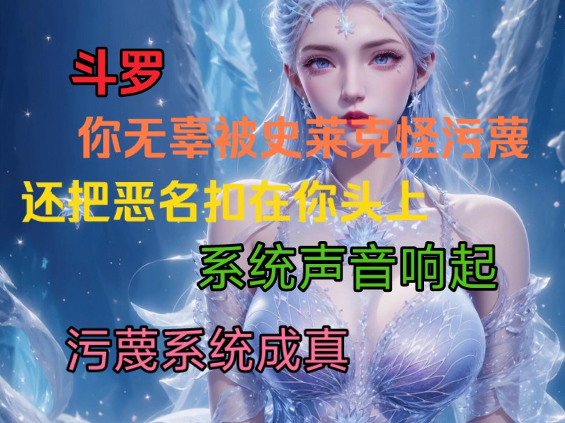 [图]斗罗你无辜被史莱怪污蔑还把恶名扣在你头上系统声音响起污蔑系统成真