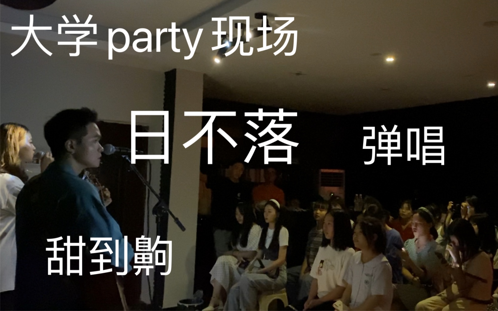 [图]大学party 弹唱 日 不 落 甜到齁