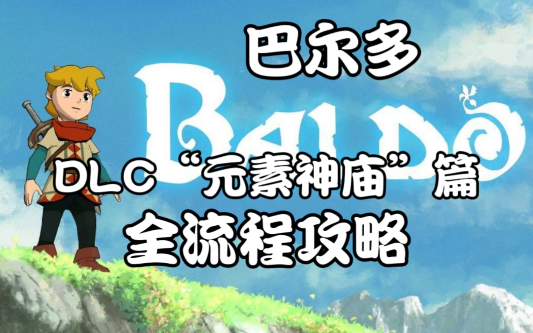 [图]【全流程攻略】巴尔多：猫头鹰守护者 DLC元素神庙 Baldo：The guardian owls -The Elemental Temples