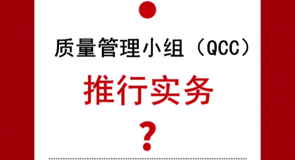 质量管理小组(QCC)推行实务哔哩哔哩bilibili