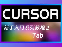 Download Video: Cursor新手入门系列教程2-Tab