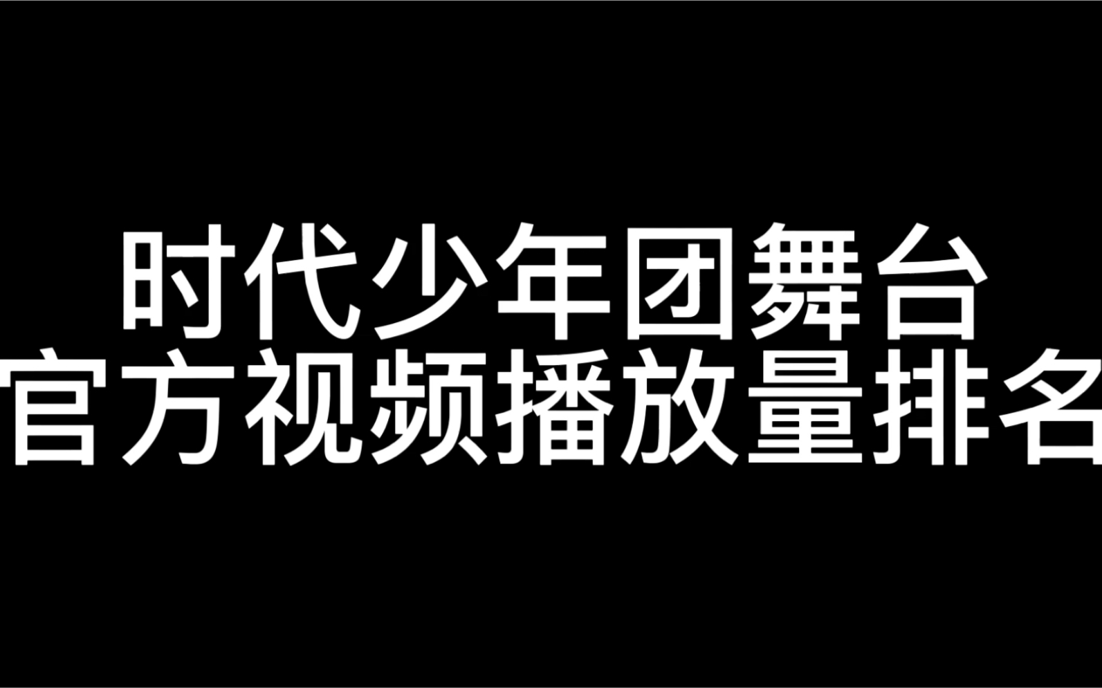时代少年团个人舞台官方播放量排名