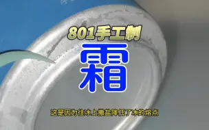 Download Video: 801用冰块和食盐制霜实验优秀7