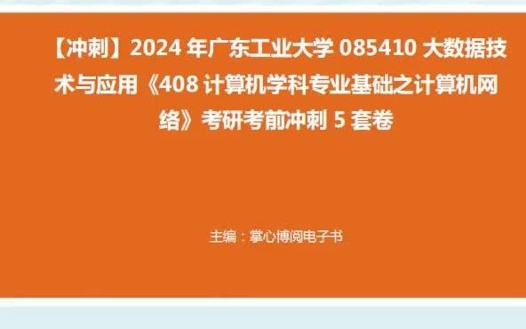 應用《408計算機學科專業基礎之計算機網絡》考研考前衝刺5套卷真題