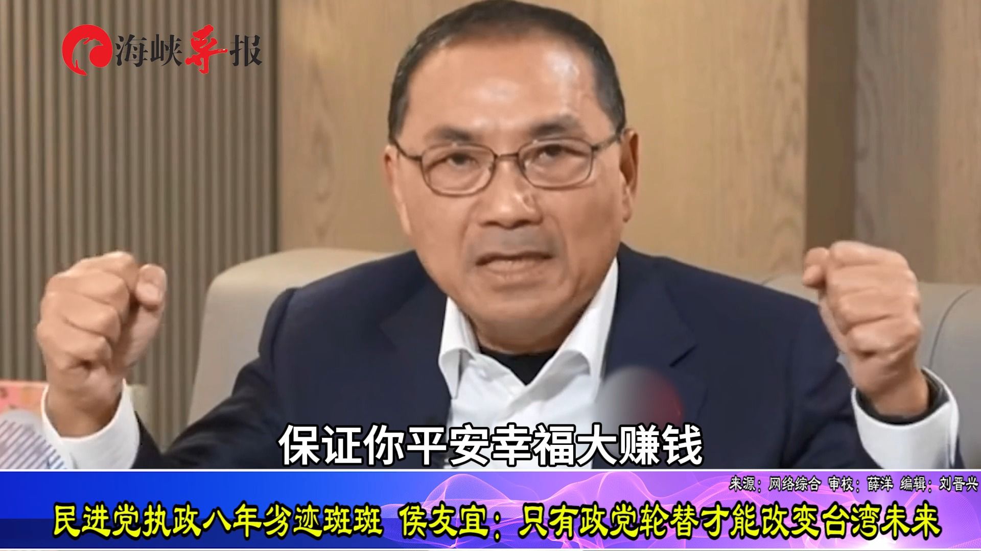 民进党八年施政劣迹斑班,侯安宜:只有政党轮替才能改变台湾未来-海峡导报社-海峡导报社-哔哩哔哩视频