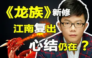 Descargar video: 江南不再抑郁，携新修《龙族》复出的他如今还有什么心结？【第一集】那个衰小孩