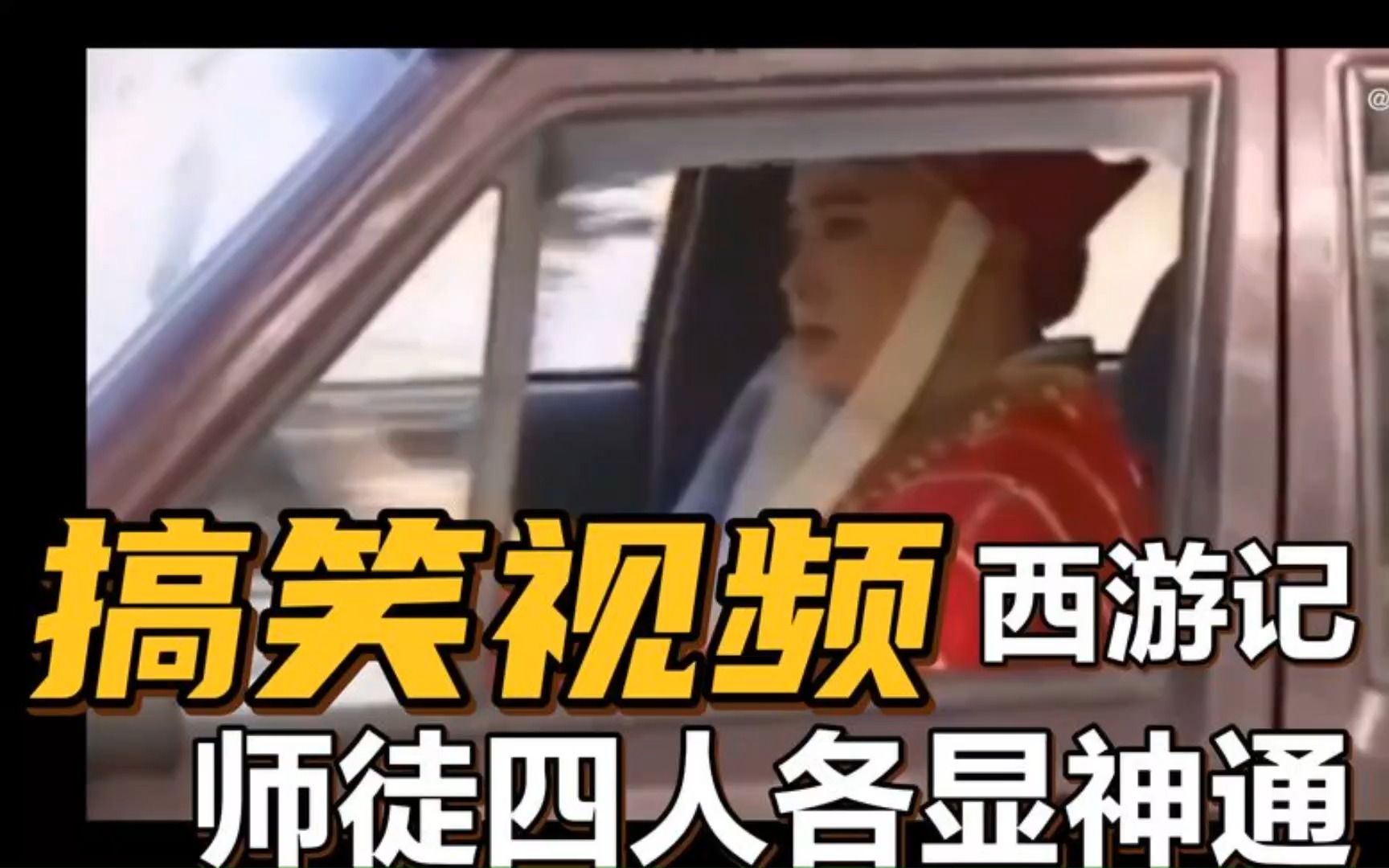 搞笑視頻:西遊記,豬八戒騎摩托,唐僧開車!