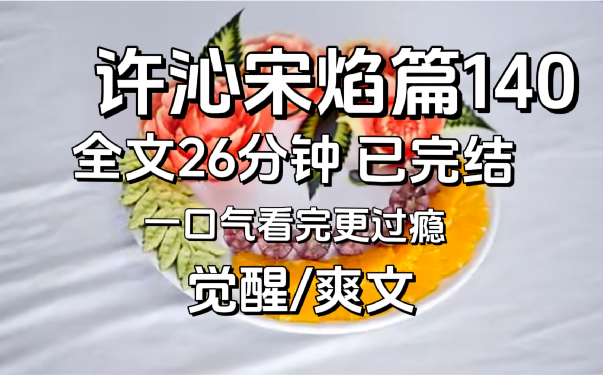 【已完结篇140】我叫许沁,就在上一秒,我皱着眉头跟我母亲说,因为一个男人给我煮了一碗粥,让我感动的故事.哔哩哔哩bilibili