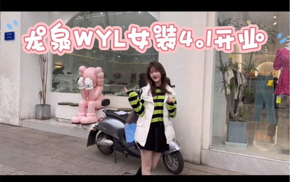 龙泉WYL时尚女装4.1开业哔哩哔哩bilibili