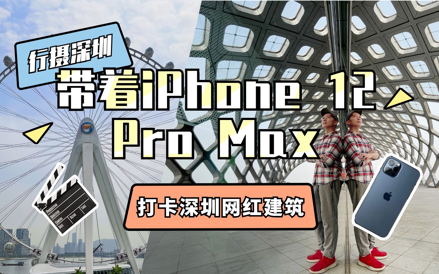 【行摄深圳】带着iPhone 12 Pro Max打卡深圳网红建筑哔哩哔哩bilibili