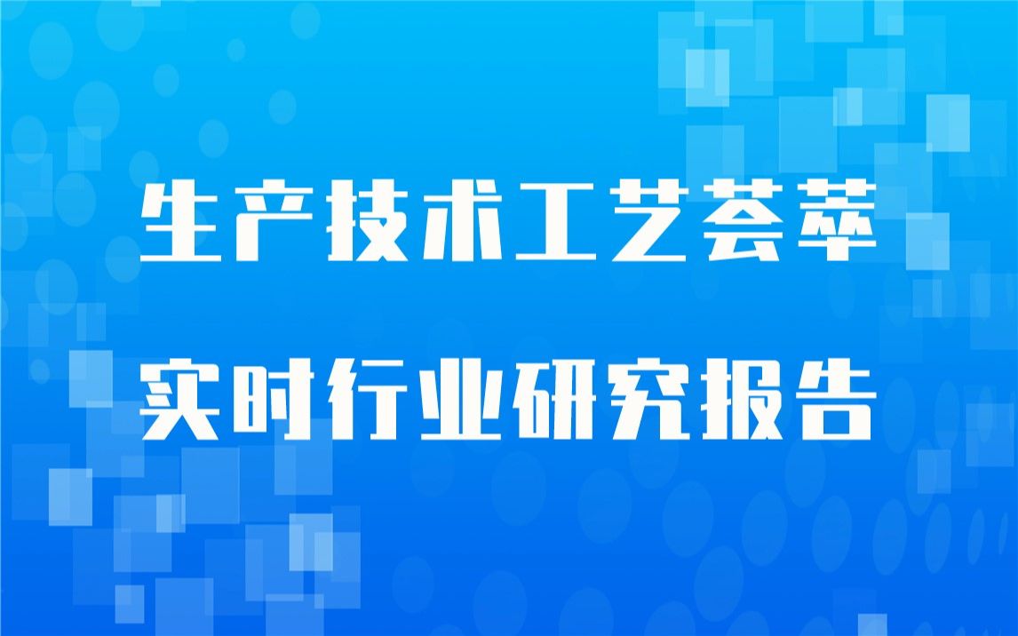 【实时版】环氧(氯)丙烷生产技术工艺荟萃与环氧(氯)丙烷生产行业实时全景深度研究报告1哔哩哔哩bilibili